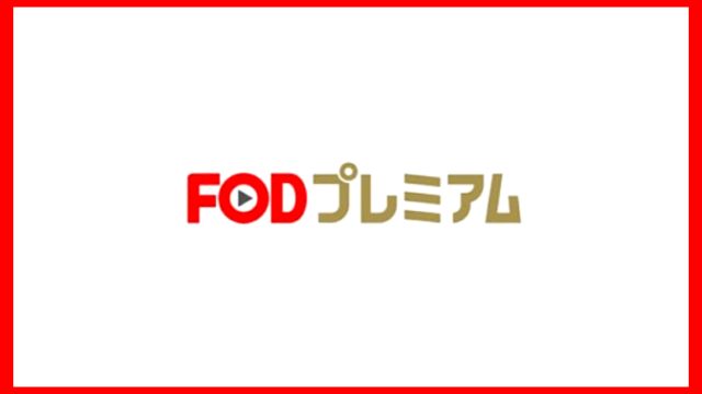 FODプレミアム