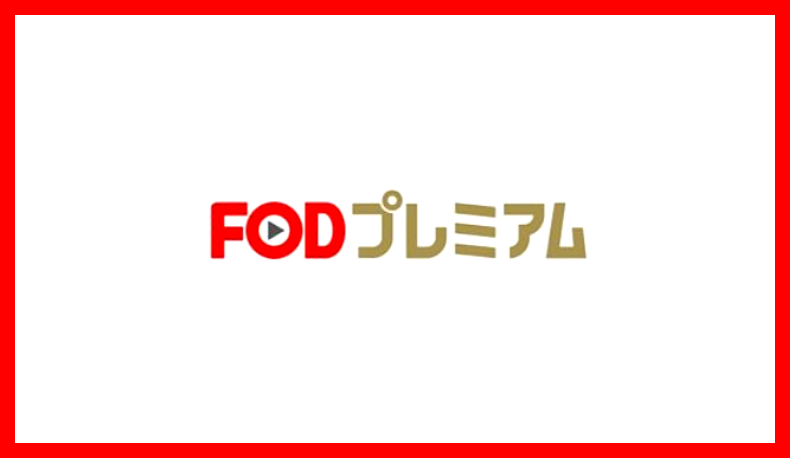 FODプレミアム