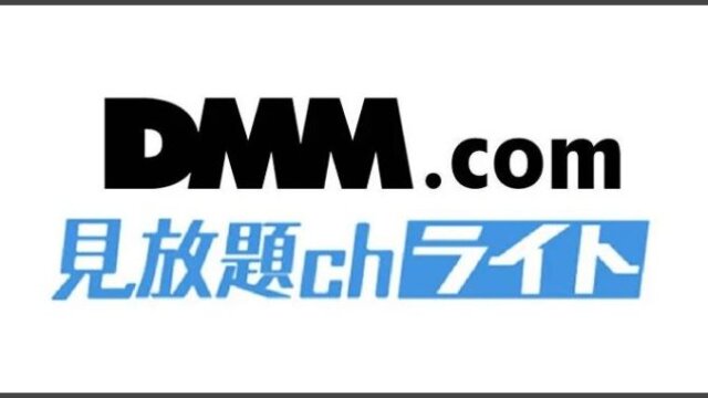 DMM見放題chライト