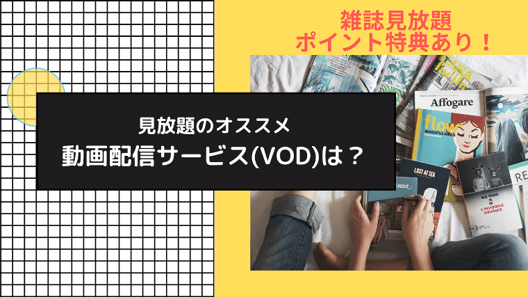 動画配信サービスVOD