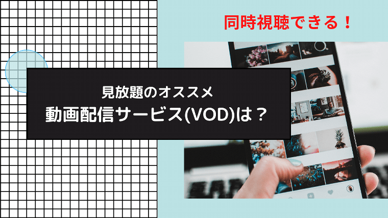 動画配信サービスVOD