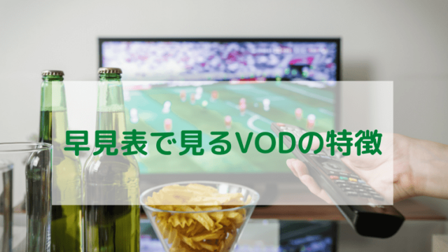 早見表で見るvodの特徴