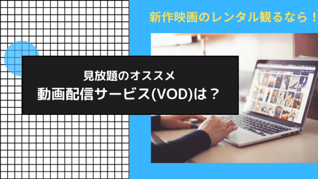 動画配信サービスVOD