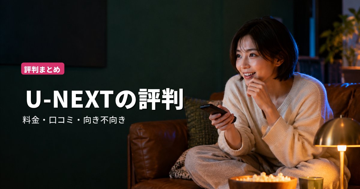 U-NEXTの評判｜料金・31日間トライアル・口コミ・デメリットを解説【2026年10月】