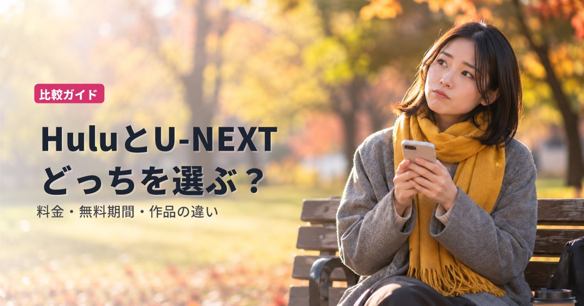 HuluとU-NEXTの比較｜料金・無料期間・作品・ポイントの違いと選び方【2026年10月】