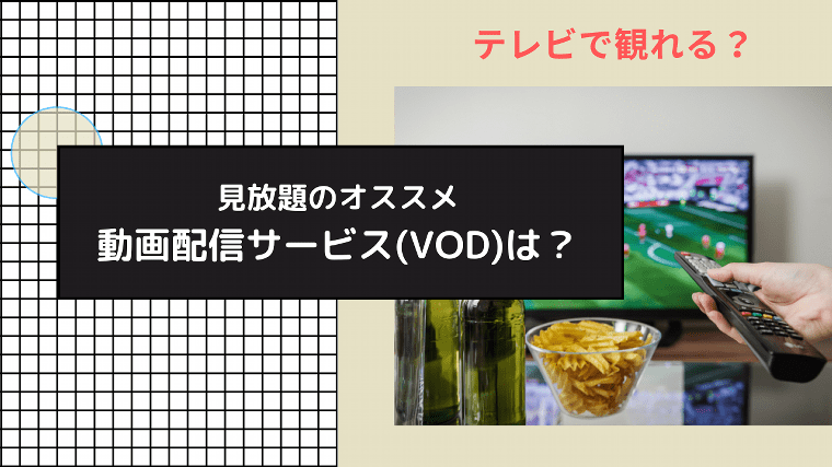 動画配信サービスVOD