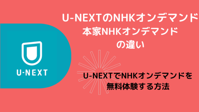 U-NEXTのNHKオンデマンド