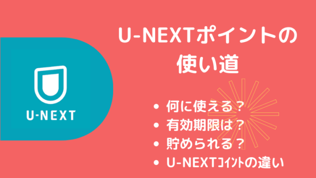 U-NEXTポイント