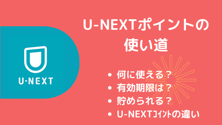 U-NEXTポイント