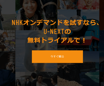 U-NEXTのNHKオンデマンド