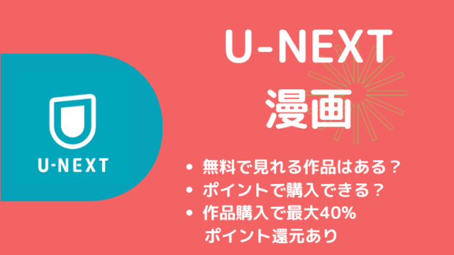 U-NEXT（ユーネクスト）の電子書籍