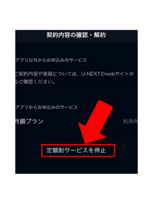 U-NEXT 解約方法