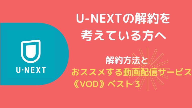 U-NEXT（ユーネクスト）の解約方法