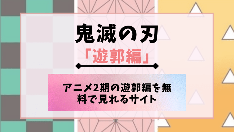 鬼滅の刃遊郭編