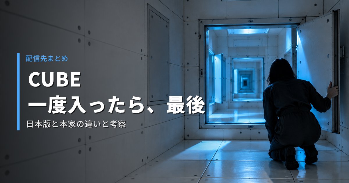 CUBE 一度入ったら、最後の配信先と、ネタバレ感想・考察