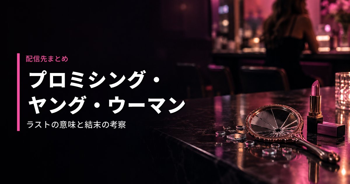 プロミシング・ヤング・ウーマンの配信先と、ラストの意味を考察