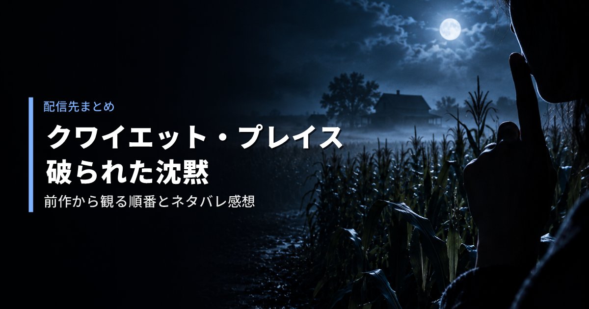 クワイエット・プレイス 破られた沈黙の配信先と、ネタバレ感想