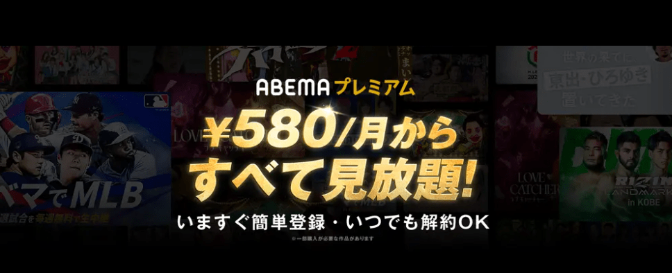 abemaプレミアム