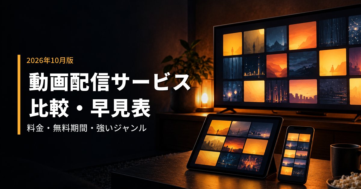 動画配信サービス（VOD）の違いを一覧で比較｜料金・無料期間・強いジャンルの早見表【2026年10月】