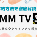 DMM TV解約方法を徹底解説！注意点やタイミングも紹介
