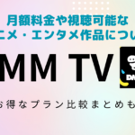 DMM TVの月額料金と視聴コンテンツを徹底解説｜お得なプラン比較まとめ