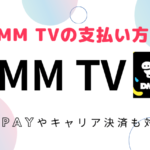 DMM TVの支払い方法を徹底解説！PayPayやキャリア決済も対応