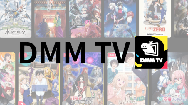 DMM TV 評判