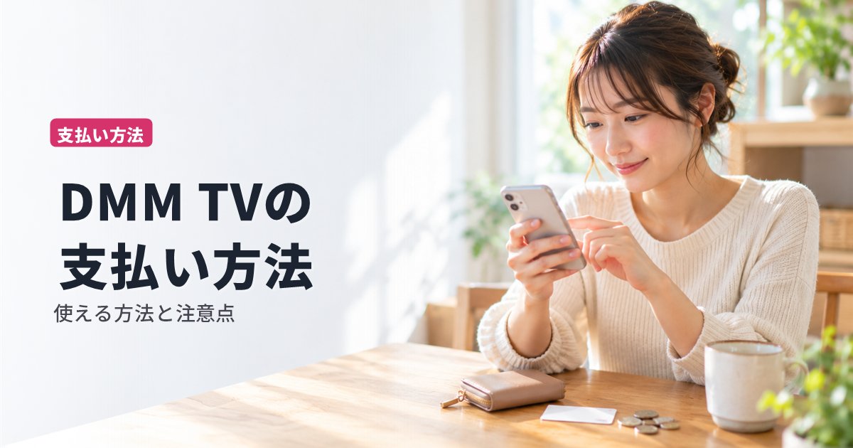 DMM TVの支払い方法｜クレジットカード・キャリア決済・DMMポイントと注意点【2026年10月】