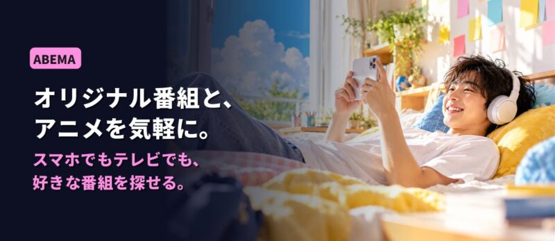 ABEMAの紹介画像