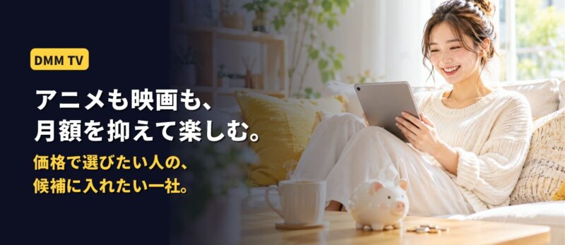 DMM TVの紹介画像