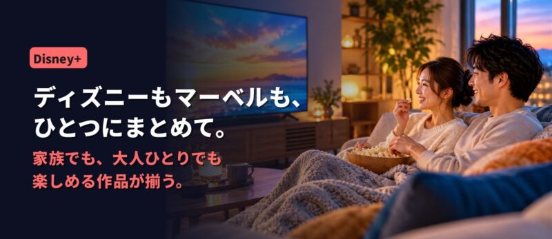 Disney+の紹介画像