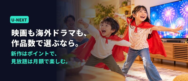 U-NEXTの紹介画像